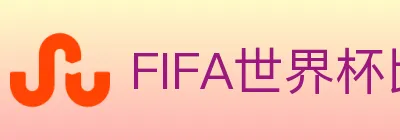 FIFA世界杯比分官方网站 logo